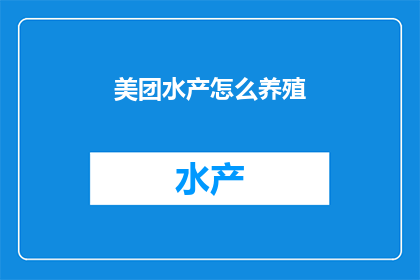 美团水产怎么养殖