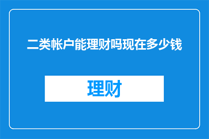 二类帐户能理财吗现在多少钱