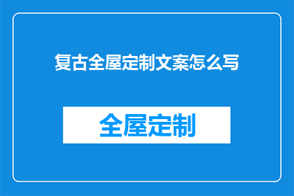 复古全屋定制文案怎么写