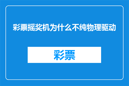 彩票摇奖机为什么不纯物理驱动