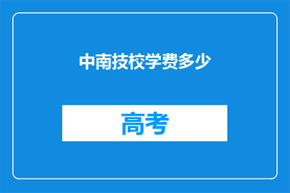 中南技校学费多少