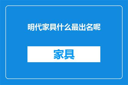 明代家具什么最出名呢
