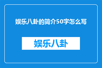 娱乐八卦的简介50字怎么写