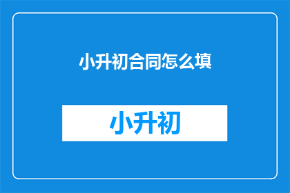 小升初合同怎么填