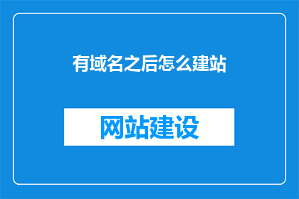 有域名之后怎么建站
