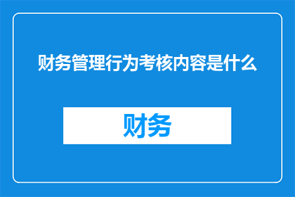 财务管理行为考核内容是什么