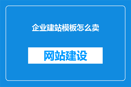 企业建站模板怎么卖