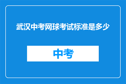 武汉中考网球考试标准是多少