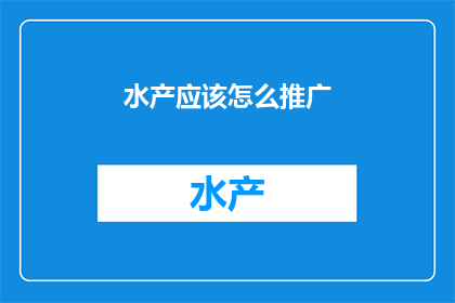水产应该怎么推广