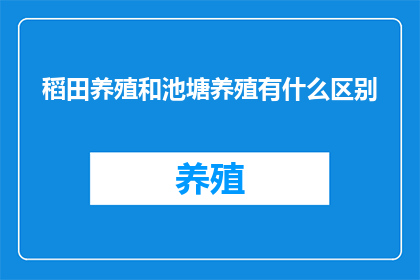 稻田养殖和池塘养殖有什么区别