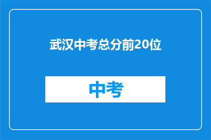武汉中考总分前20位