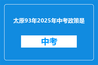 太原93年2025年中考政策是