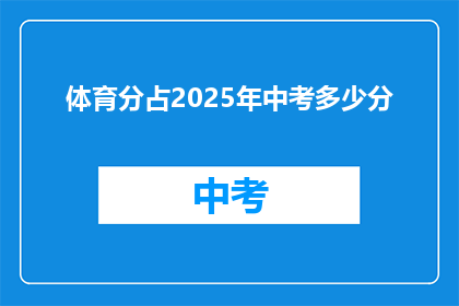 体育分占2025年中考多少分