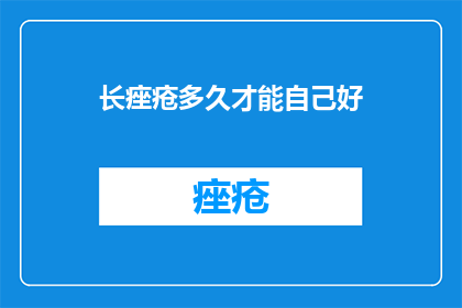 长痤疮多久才能自己好