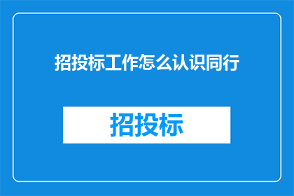招投标工作怎么认识同行