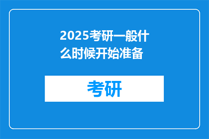 2025考研一般什么时候开始准备
