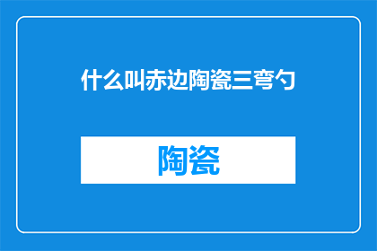 什么叫赤边陶瓷三弯勺