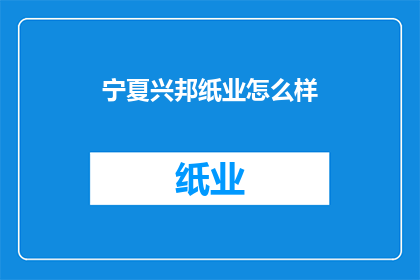 宁夏兴邦纸业怎么样