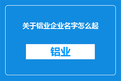 关于铝业企业名字怎么起