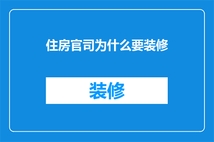 住房官司为什么要装修