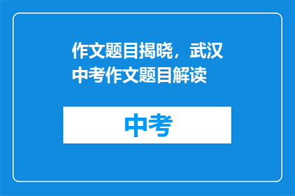 作文题目揭晓，武汉中考作文题目解读