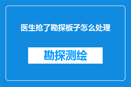医生抢了勘探板子怎么处理