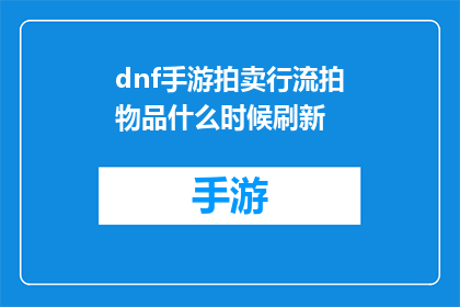 dnf手游拍卖行流拍物品什么时候刷新