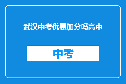 武汉中考优惠加分吗高中