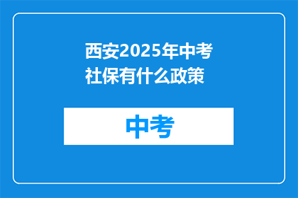 西安2025年中考社保有什么政策