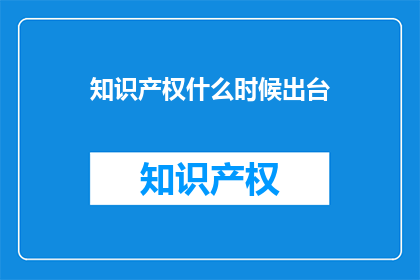 知识产权什么时候出台