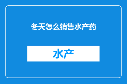 冬天怎么销售水产药
