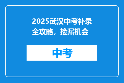 2025武汉中考补录全攻略，捡漏机会