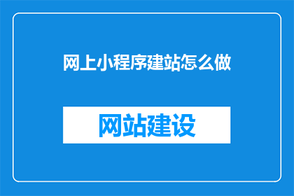 网上小程序建站怎么做