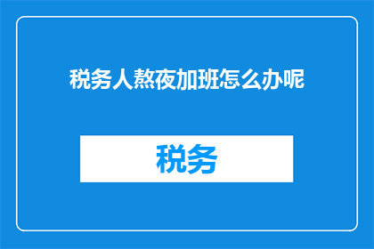税务人熬夜加班怎么办呢