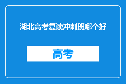 湖北高考复读冲刺班哪个好