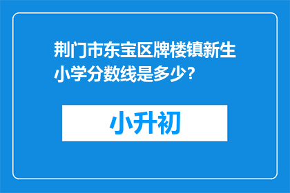 荆门市东宝区牌楼镇新生小学分数线是多少？
