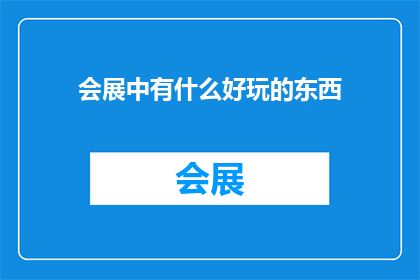 会展中有什么好玩的东西
