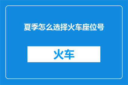 夏季怎么选择火车座位号