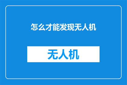 怎么才能发现无人机