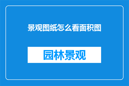 景观图纸怎么看面积图