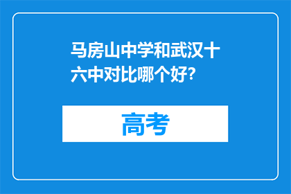 马房山中学和武汉十六中对比哪个好？