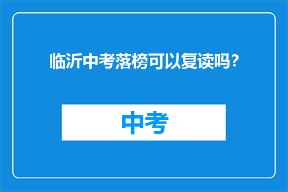 临沂中考落榜可以复读吗？