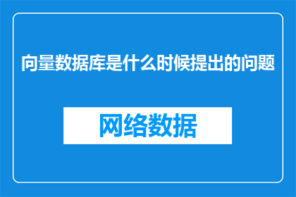 向量数据库是什么时候提出的问题