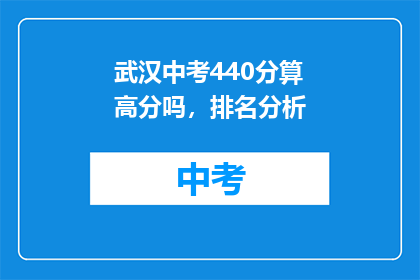 武汉中考440分算高分吗，排名分析