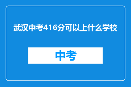 武汉中考416分可以上什么学校