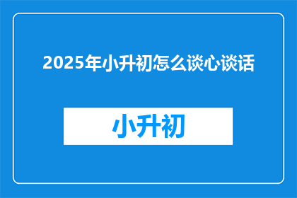 2025年小升初怎么谈心谈话