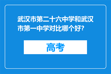 武汉市第二十六中学和武汉市第一中学对比哪个好？