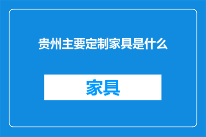 贵州主要定制家具是什么
