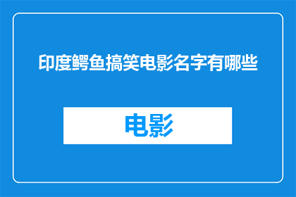 印度鳄鱼搞笑电影名字有哪些