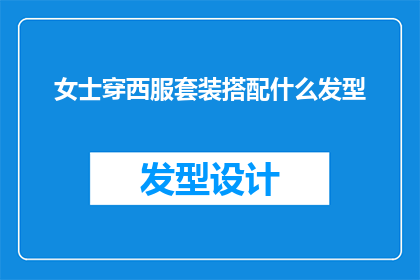 女士穿西服套装搭配什么发型
